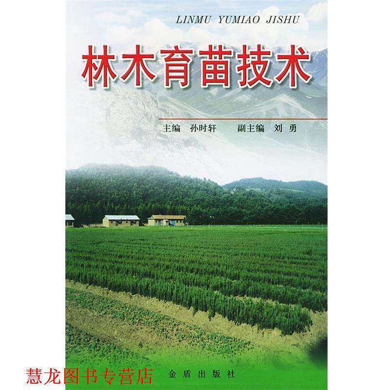 【正版书籍】 林木育苗技术 孙时轩 主编 金盾出版社
