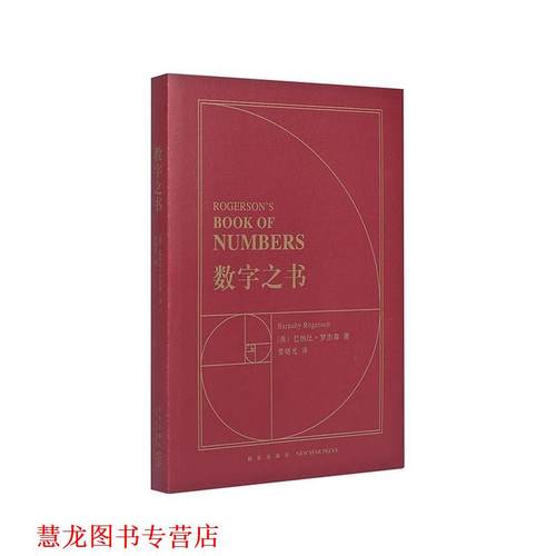 【正版书籍】 数字之书 巴纳比·罗杰森 新星出版社
