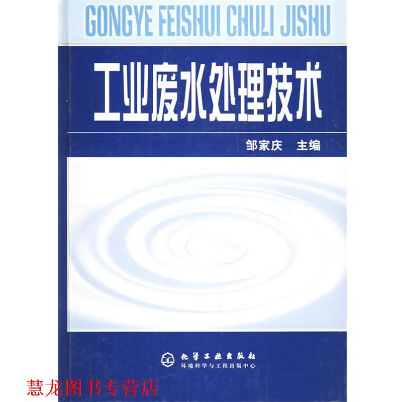 【正版书籍】 工业废水处理技术 邹家庆 化学工业出版社