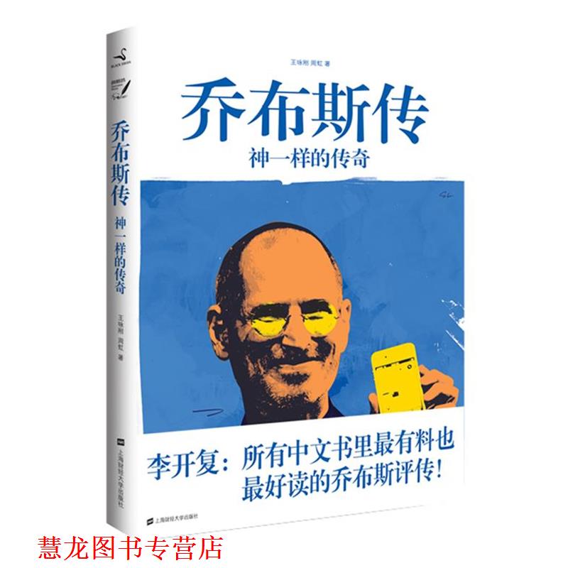 【正版书籍】 乔布斯传--神一样的传奇 王咏刚,周虹 著 上海财经大学出版社有限公司