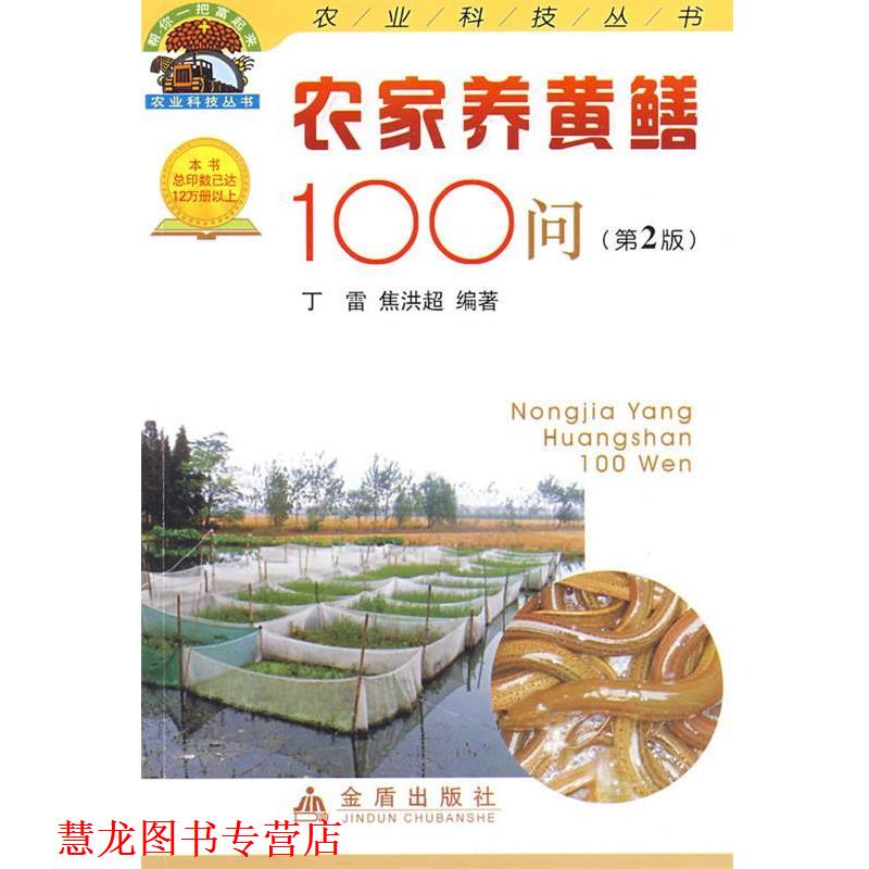 【正版书籍】 农家养黄鳝100问 丁雷,焦洪超 金盾出版社