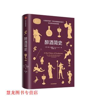 【正版书籍】 醉酒简史 马克·福塞斯 著 中信出版集团,中信出版社