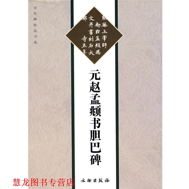 【正版书籍】 元赵孟俯书胆巴碑 《历代碑帖法书选》编辑组 编 文物出版社
