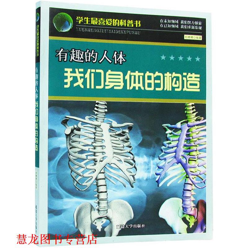 【正版书籍】 有趣的人体我们身体的构造 刘珊珊 延边大学出版社