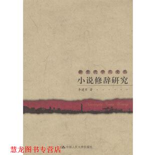 小说修辞研究 新生代学人文丛 李建军 中国人民大学出版 书籍 著 社 正版