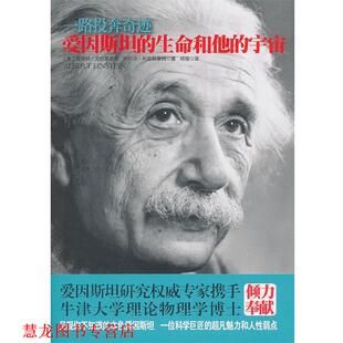 【正版书籍】 爱因斯坦的生命和他的宇宙 (美)爱丽丝·克拉普莱斯 (美)特拉沃·利普斯康姆 国际文化出版公司