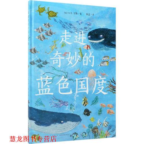 【正版书籍】 走进奇妙的蓝色国度 (以)尤瓦·左默(Yuval Zommer) 著,曾菡 译 新星出版社