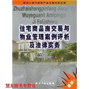 【正版书籍】 住宅商品房交易与物业管理案例评析及法律实务 朱树英 知识产权出版社
