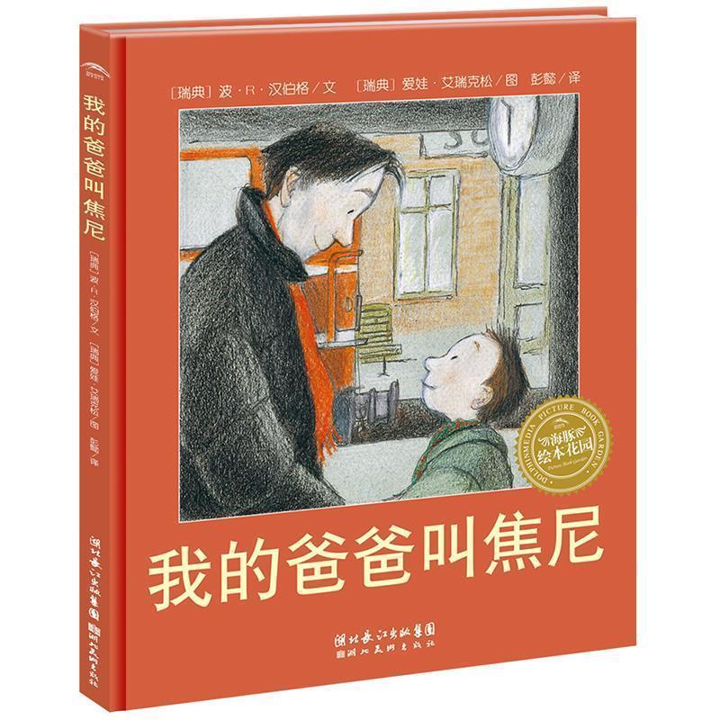 【正版书籍】 平装 我的爸爸叫焦尼 (瑞典)波·R·汉伯格　文,(瑞典)爱娃·艾瑞克松　图 湖北美术出版社
