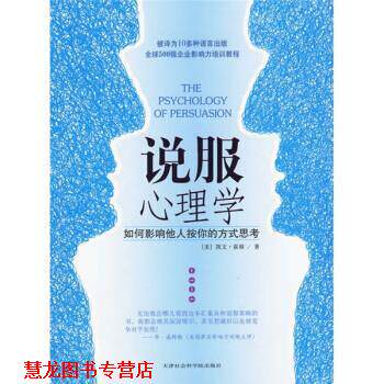 【正版书籍】 说服心理学 [美] 霍根 著,邱宏 译 天津社会科学院出版社