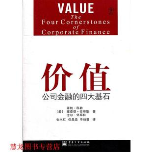 【正版书籍】 价值:公司金融的基石 Tim Koller(蒂姆.科勒),Richard Dobbs(理查德.多布斯) 电子工业出版社