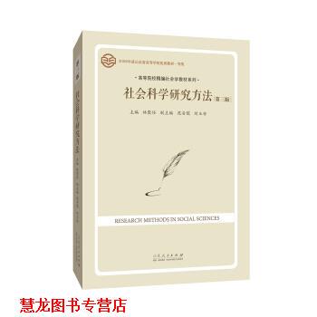【正版书籍】 社会科学研究方法 林聚任 著 山东人民出版社