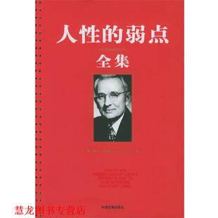 【正版书籍】 人性的弱点全集 (美)卡耐基(Carnegie,D.) 著,袁玲 译 中国发展出版社