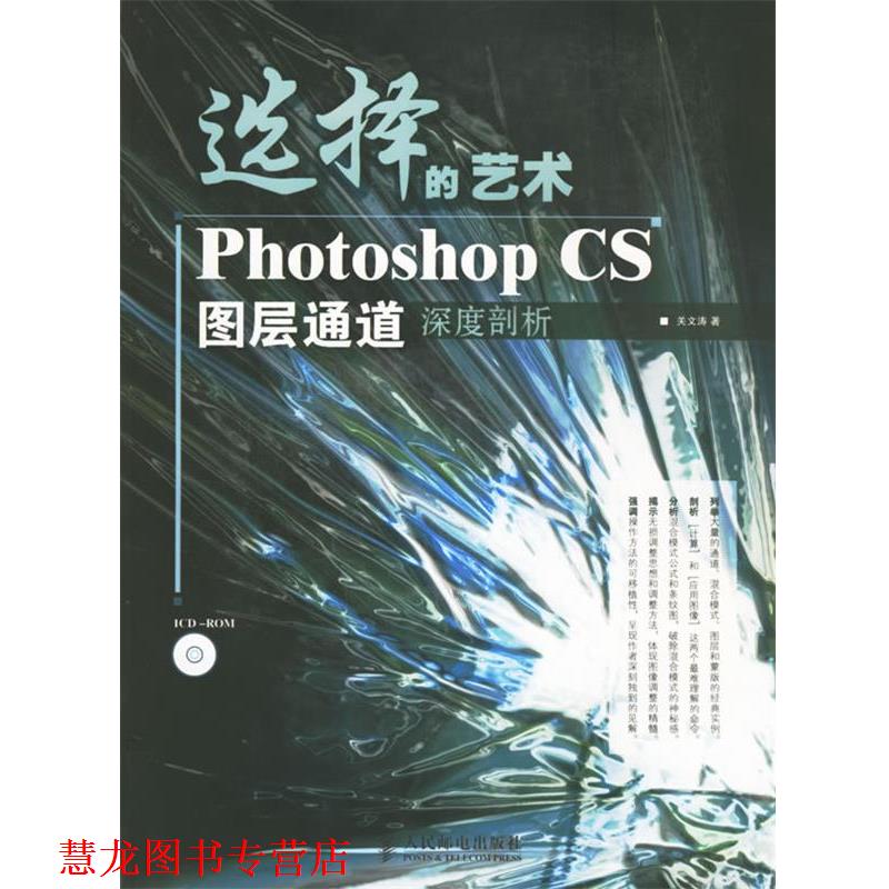 【正版书籍】 选择的艺术Photoshop CS图层通道深度剖析 关文涛 著 人民邮电出版社