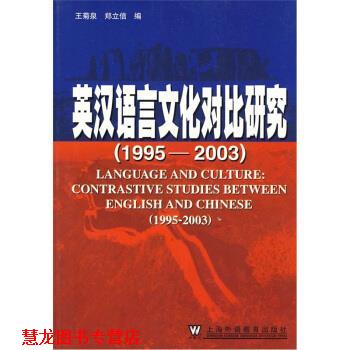 【正版书籍】 英汉语言文化对比研究 王菊泉,郑立信 编 上海外语教育出版社