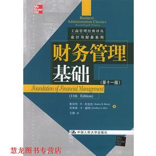 【正版书籍】 财务管理基础—工商管理经典译丛·会计与财务系列 布洛克 著,王静 译 中国人民大学出版社