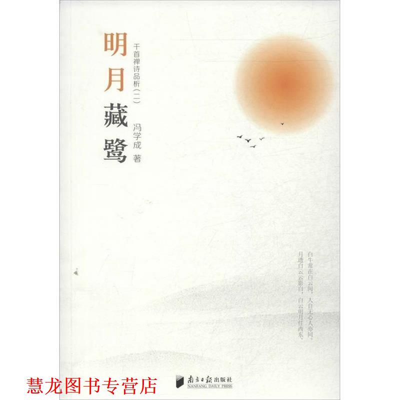 【正版书籍】 明月藏鹭:千首禅诗品析 冯学成 广东南方日报出版社