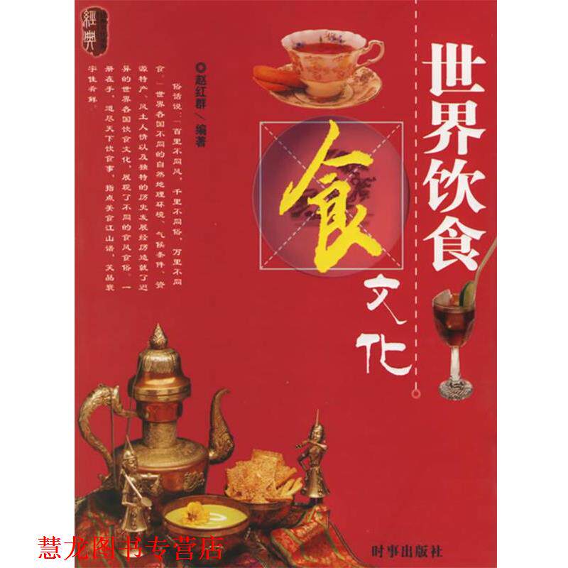 【正版书籍】 世界饮食文化 赵红群 等编著 时事出版社