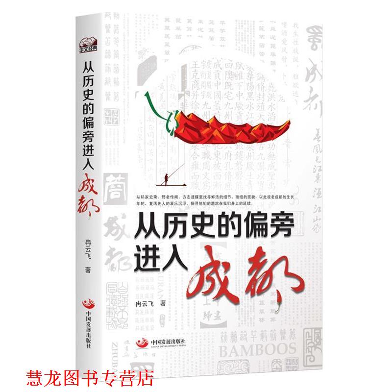【正版书籍】 从历史的偏旁进入成都 冉云飞　著 中国发展出版社