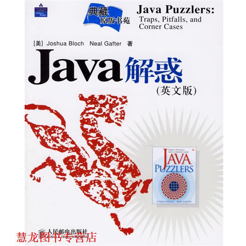 【正版书籍】 Java解惑—典藏原版书苑 （美）布洛克,（美）加福特 著 人民邮电出版社