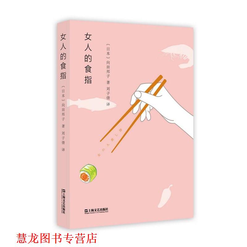 【正版书籍】 女人的食指 【日】向田邦子 上海文艺出版社
