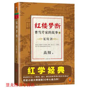 【正版书籍】 红楼梦断:曹雪芹家的故事4·延陵剑 高阳 著 北京联合出版公司