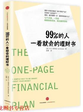【正版书籍】 99%的人一看就会的理财书 【美】卡尔理查兹(Carl Richards) 著,梁卿 译 中信出版社
