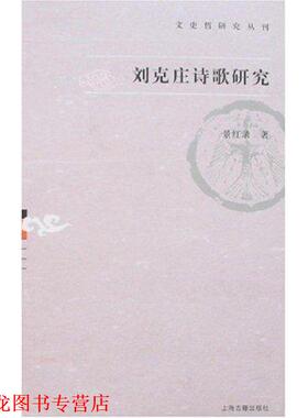 【正版书籍】 刘克庄诗歌研究 景红录 著 上海古籍出版社