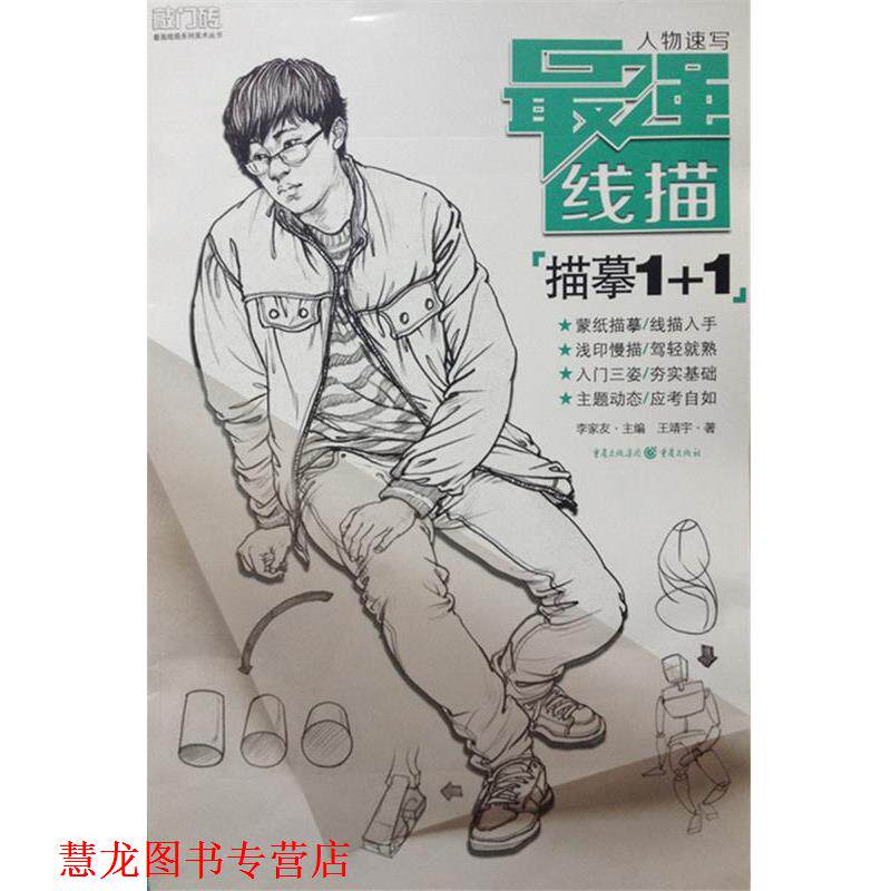 【正版书籍】 最强线描:人物速写·描摹1+1 王靖宇著,李家友 编 重庆出版社