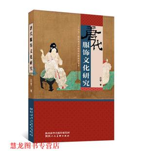 【正版书籍】 唐代服饰文化研究 兰宇 陕西人民美术出版社