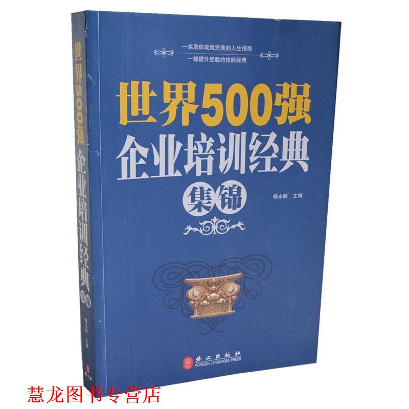 【正版书籍】 世界500强企业培训经典集锦 杨永胜 外文出版社