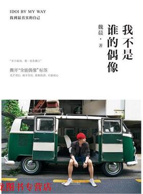 【正版书籍】 我不是谁的偶像，IDOI BY MY WAY 魏晨　著 北京燕山出版社