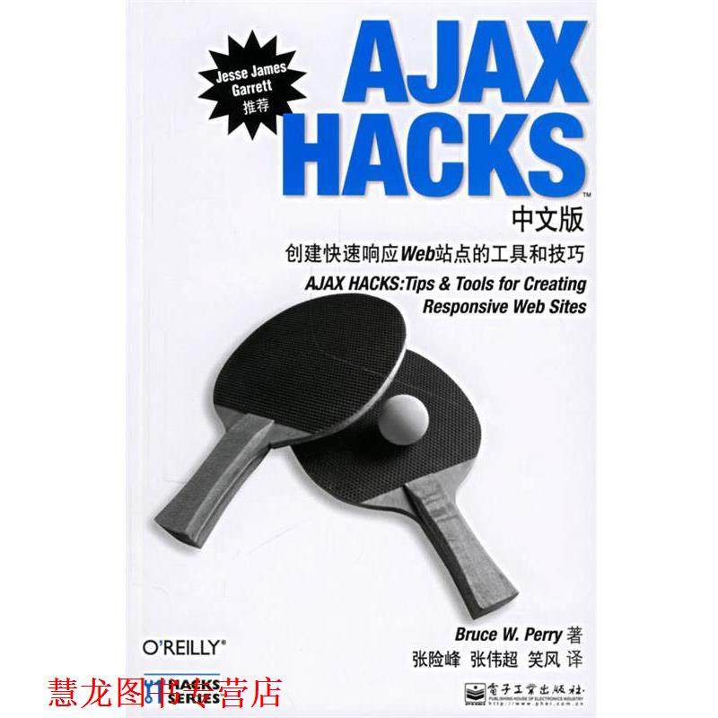 【正版书籍】 AJAX HACKS中文版:创建响应Web站点的工具和技巧 (美)帕里 著,张险峰,张伟超,笑风 译 电子工业出版社