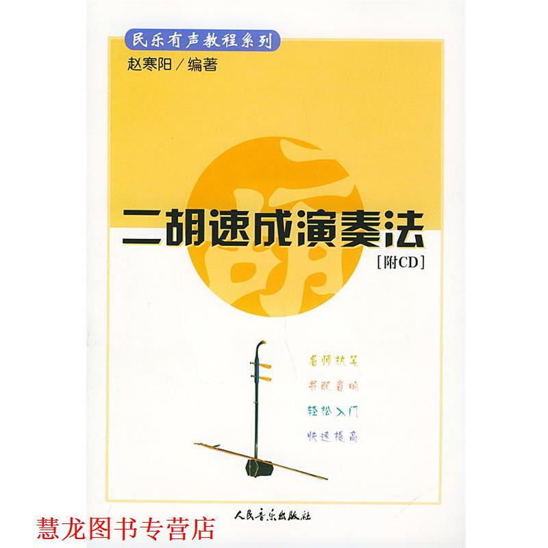 【正版书籍】 二胡速成演奏法—民乐有声教程系列 赵寒阳 编著 人民音乐出版社