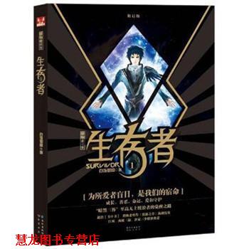 【正版书籍】 生存者1 白饭如霜 著 长江出版社，知音书局