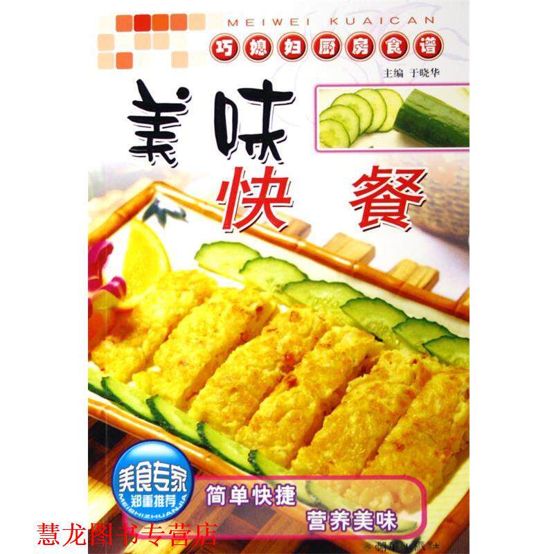 【正版书籍】 美味快餐 巧媳妇厨房食谱  朝华出版社