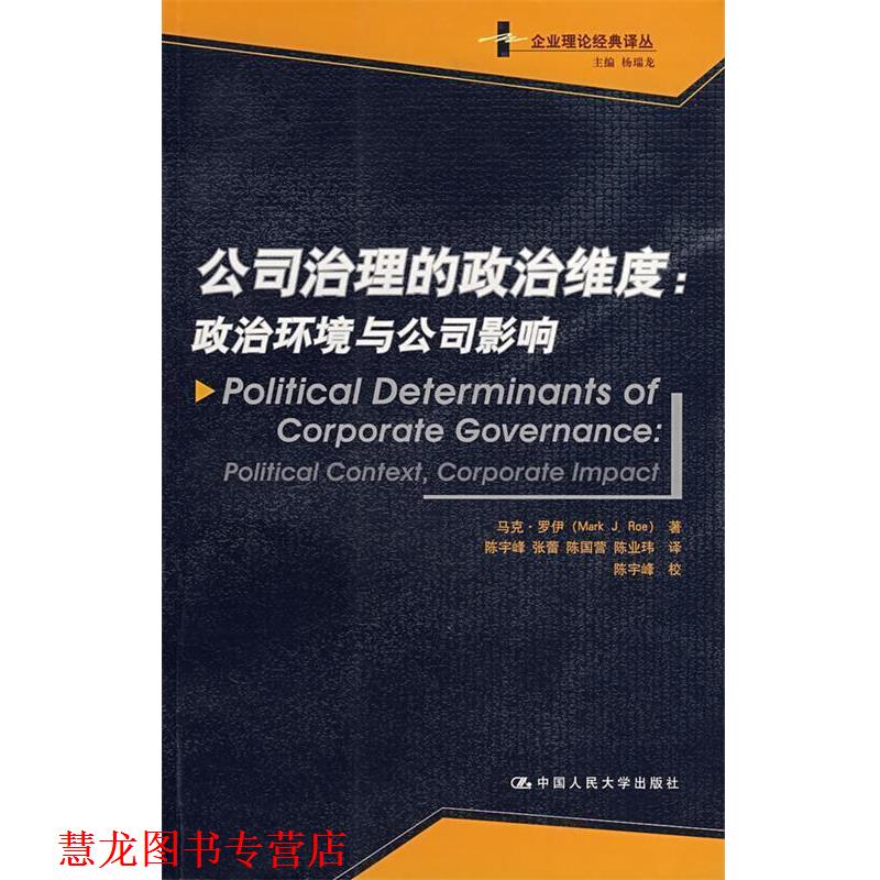 【正版书籍】 公司治理的政治维度:政治环境与公司影响 罗伊 著,陈宇峰 等译 中国人民大学出版社