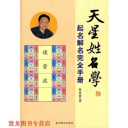 【正版书籍】 天星姓名学:起名解名手册 侯景波 著 北京燕山出版社