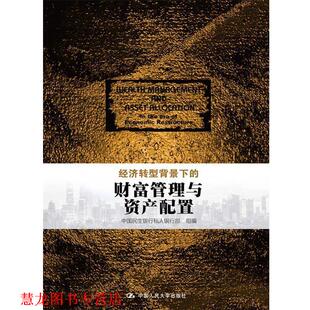 【正版书籍】 经济转型背景下的财富管理与资产配置 中国民生银行私人银行部 组编 中国人民大学出版社
