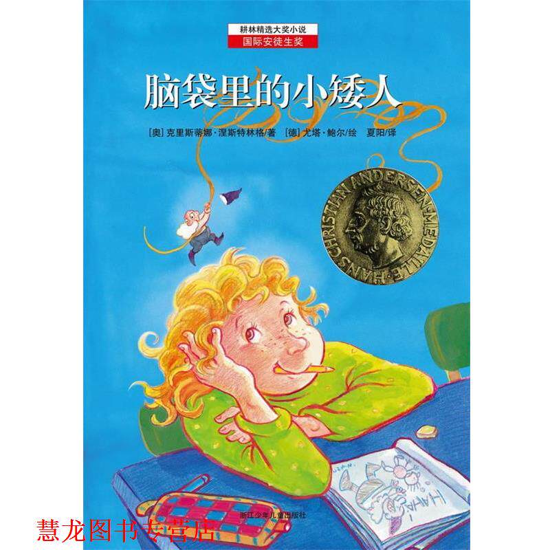 【正版书籍】 耕林精选大奖小说—脑袋里的小矮人 [奥] 克里斯蒂娜·涅斯特林格　著 , [德] 尤塔·鲍尔　绘 ,夏阳　译 浙江少年儿