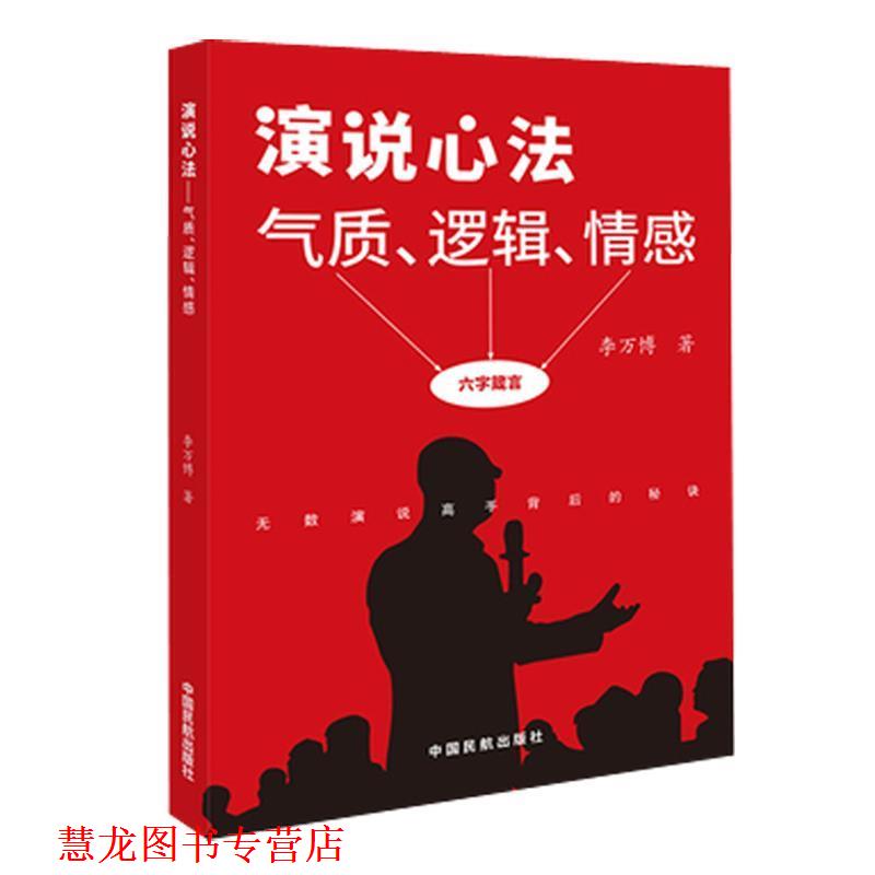 【正版书籍】 演说心法：气质、逻辑、情感 李万博 著 中国民航出版社