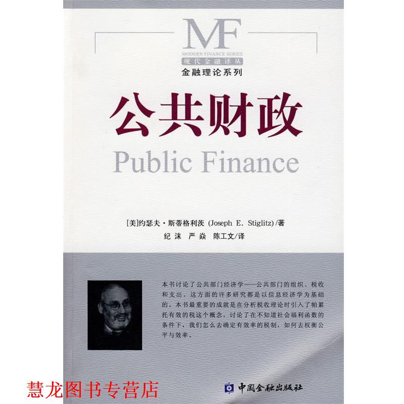 【正版书籍】 公共财政 (美)斯蒂格利茨 著,纪沫,严焱,陈工文 译 中国金融出版社