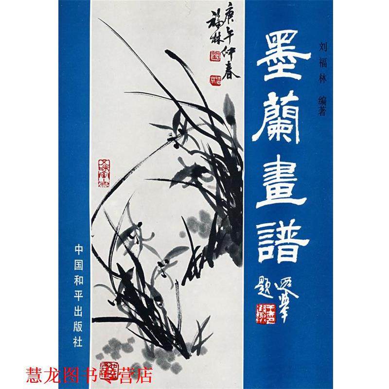 【正版书籍】 墨兰画谱 刘福林 编著 中国和平出版社
