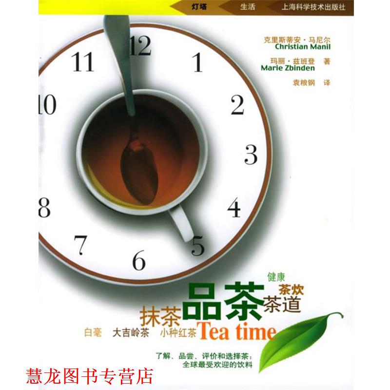 【正版书籍】 品茶—灯塔书系 (法)克里斯蒂安 等著,袁粮钢 译 上海科学技术出版社
