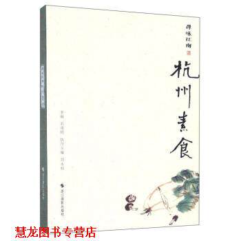 【正版书籍】 寻味江南:杭州素食 刘晓明,郑永标 编 浙江摄影出版社