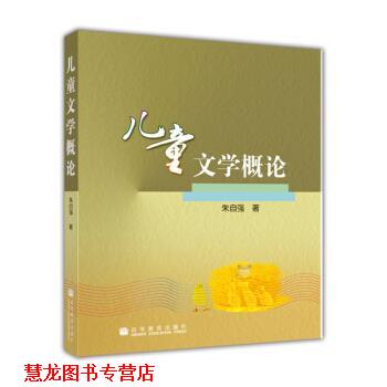 【正版书籍】 儿童文学概论 朱自强 著 高等教育出版社