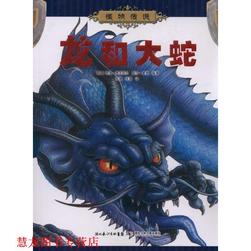 【正版书籍】 龙和大蛇 （英）麦克科尔,（英）雷根　编著,茶健,张荔　译 湖北少儿出版社