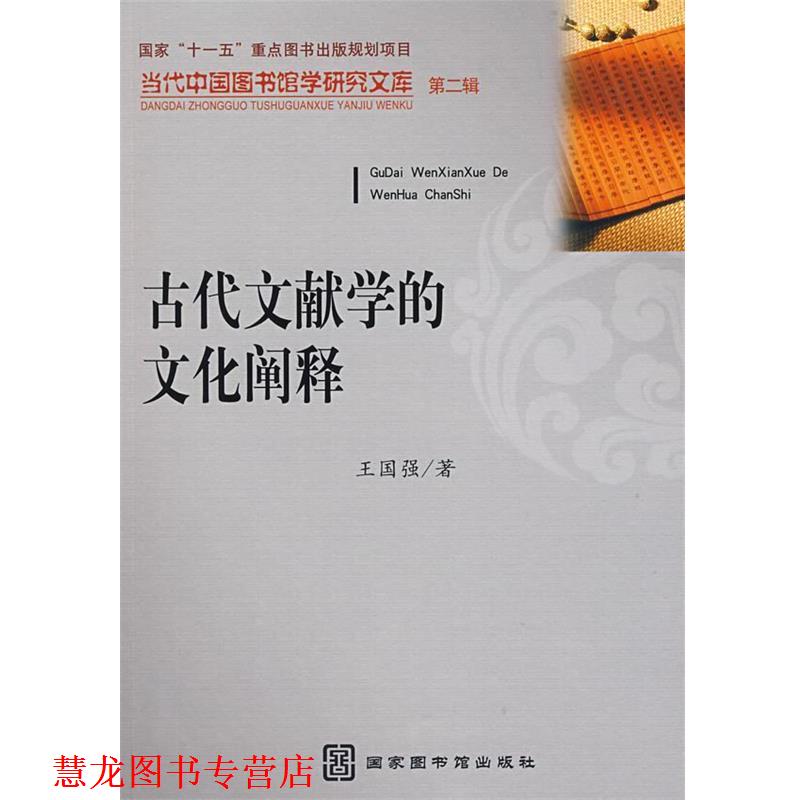 【正版书籍】 古代文献学的文化阐释 王国强　著 国家图书馆出版社