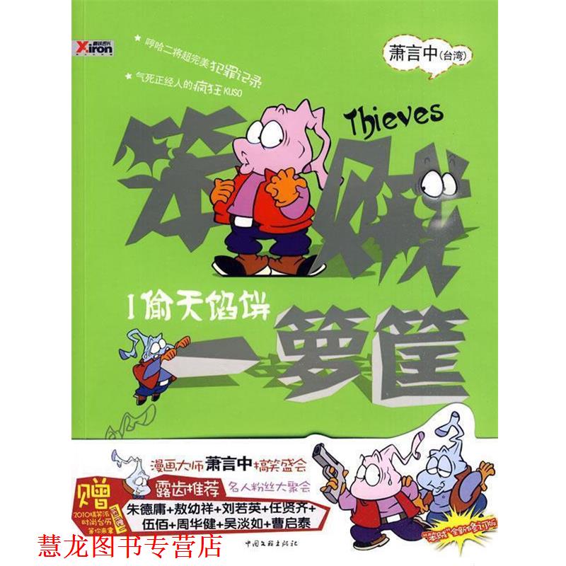 【正版书籍】 笨贼一箩筐 1 萧言中 著 中国文联出版公司