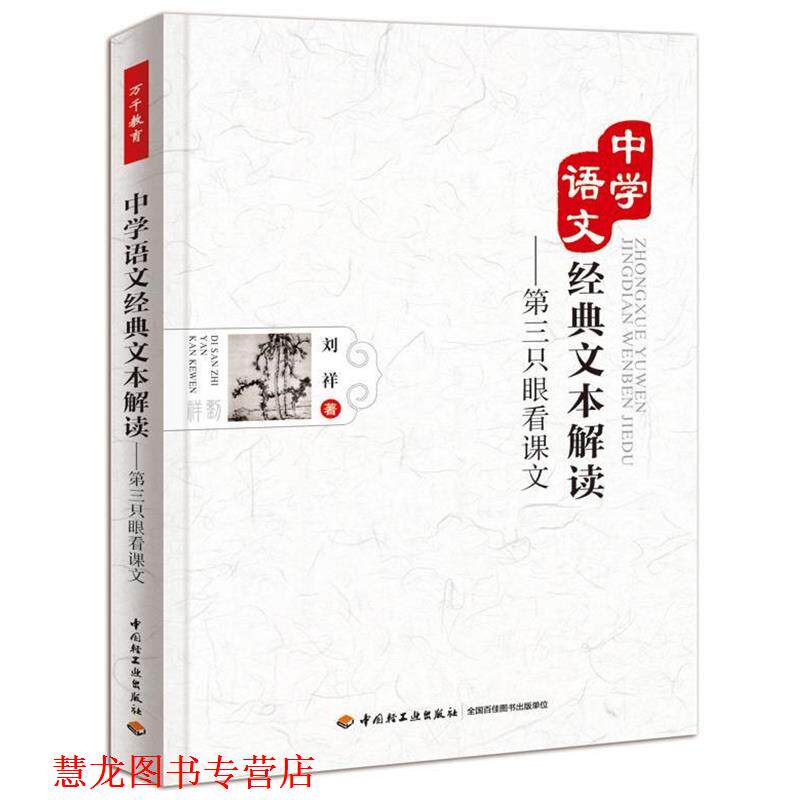 【正版书籍】 中学语文经典文本解读—第三只眼看课文 刘祥 中国轻工业出版社